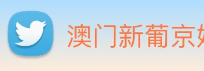 澳门新葡京娱乐 logo